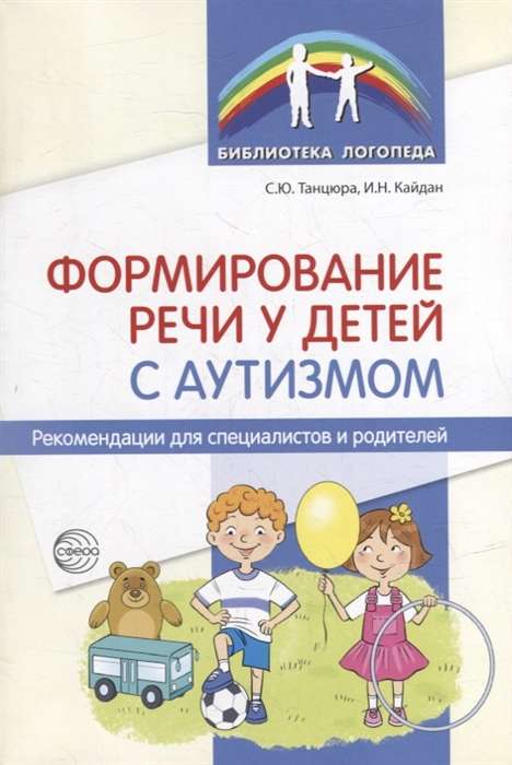Speech Development in Children with Autism: Recommendations