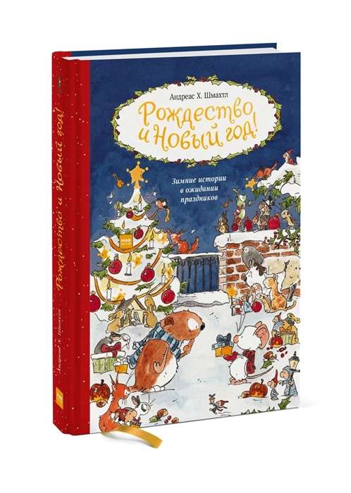 Christmas and New Year! Winter Stories in Anticipation of the Holidays