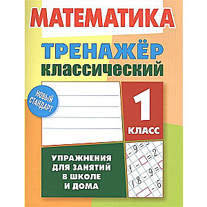 Mathematics. 1st Grade. Classic Trainer