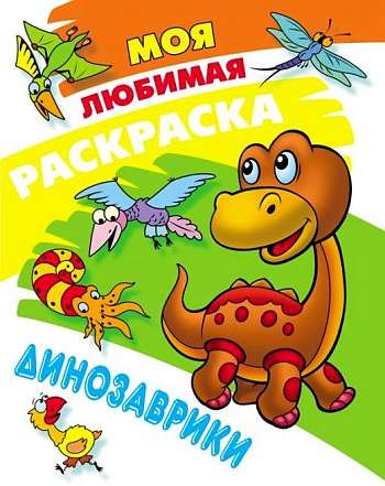 My Favorite Coloring Book. Dinosaurs