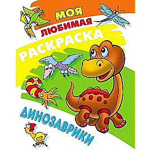 My Favorite Coloring Book. Dinosaurs