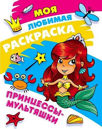 Princess Cartoon Coloring Book