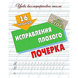 16 Lessons of Improving Bad Handwriting