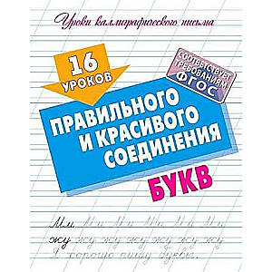 16 Lessons of Proper and Beautiful Letter Connection