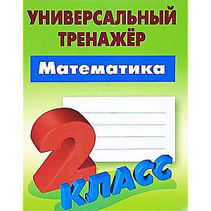 Universal Trainer. Mathematics. 2nd Grade