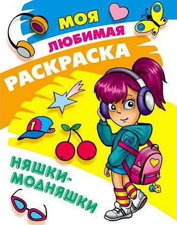 Nashki-Modnyashki Coloring Book