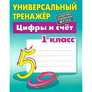 Numbers and Counting. Grade 1. Universal Trainer