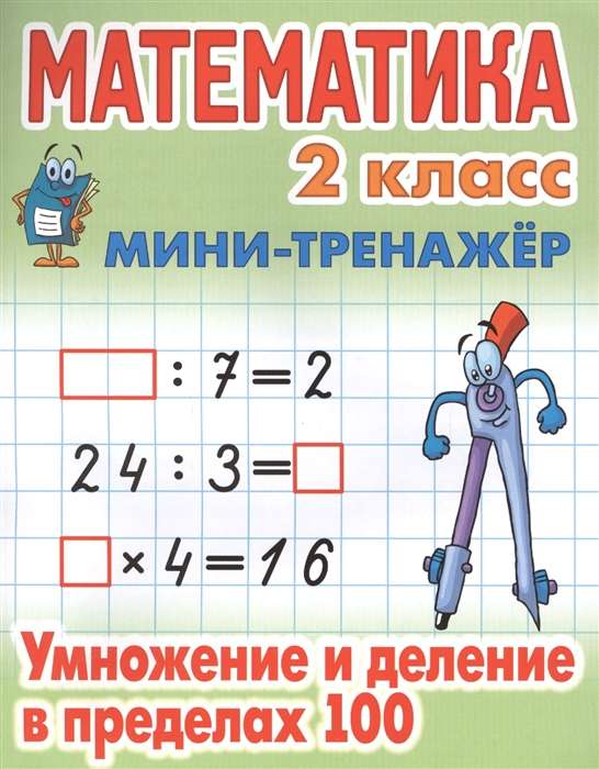 MINI-TRAINER. MATHEMATICS 2ND GRADE. Multiplication and Division within 100