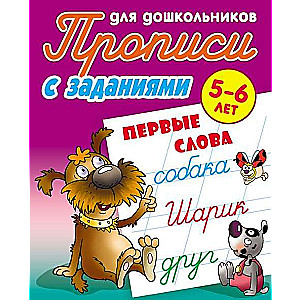 Writing Worksheets for Preschoolers. First Words 5-6 Years Old. With Exercises