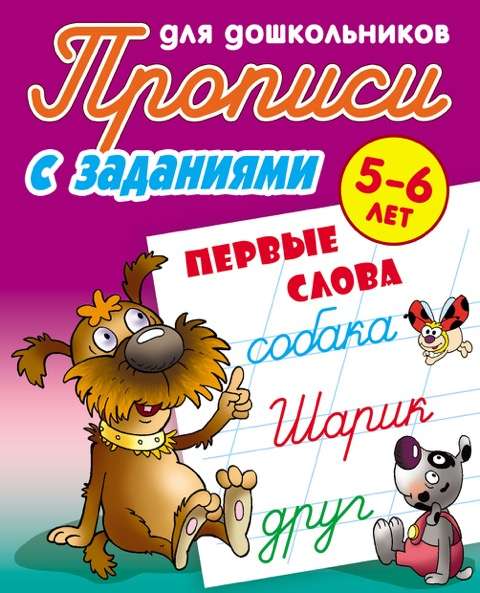 Writing Worksheets for Preschoolers. First Words 5-6 Years Old. With Exercises