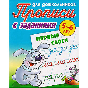 Writing Practice for Preschoolers with Tasks. First Syllables. 5-6 years