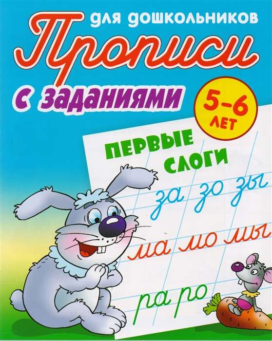 Writing Practice for Preschoolers with Tasks. First Syllables. 5-6 years