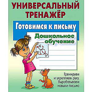Universal Trainer. Preparing for Writing