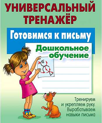 Universal Trainer. Preparing for Writing