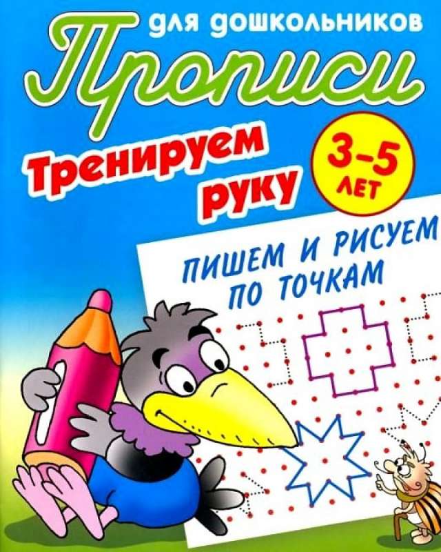 Workbooks for Preschoolers. 3-5 Years. Training the Hand. Writing and Drawing by Dots