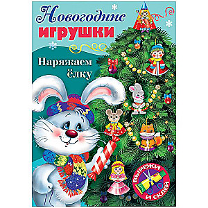 New Year's Toys. Decorating the Tree - Episode No.4