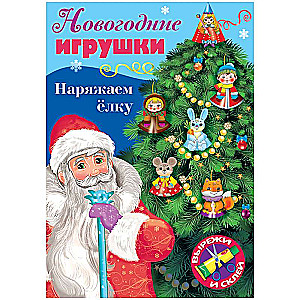 New Year's Toys. Decorating the Christmas Tree - Issue #1