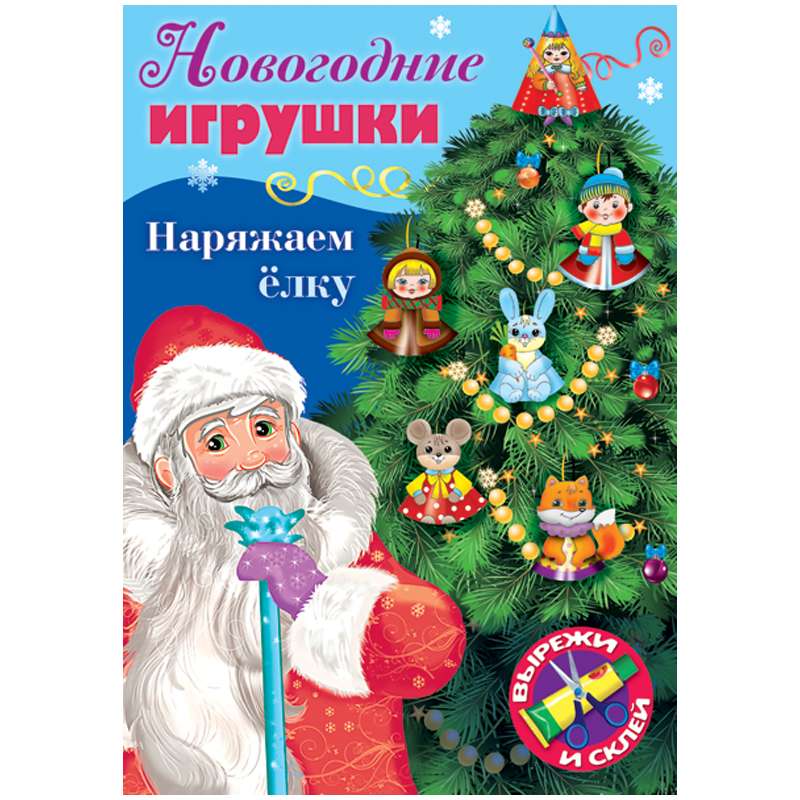 New Year's Toys. Decorating the Christmas Tree - Issue #1