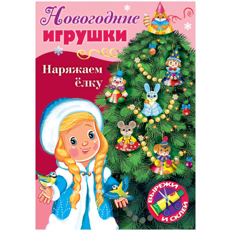 New Year's Ornaments. Decorating the Christmas Tree - Issue No. 2