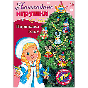 New Year's Ornaments. Decorating the Christmas Tree - Issue No. 2