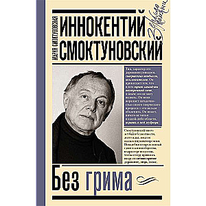 Innokentiy Smoktunovsky. Without Makeup