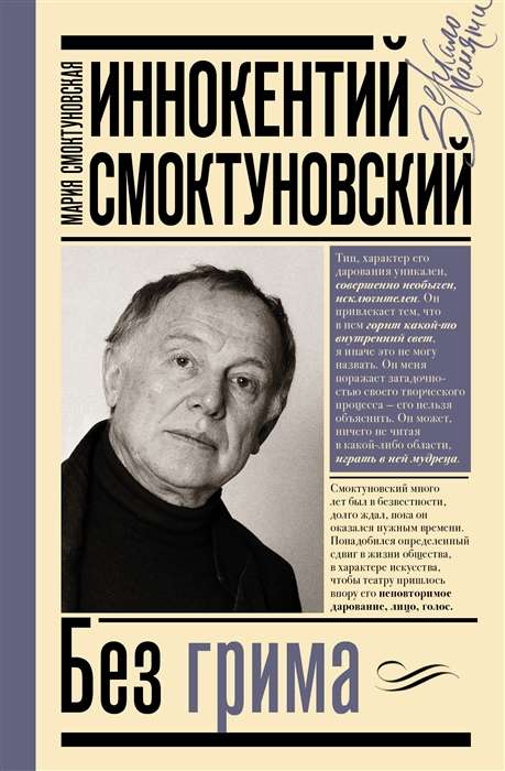Innokentiy Smoktunovsky. Without Makeup