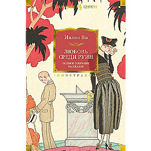 Love Among the Ruins. The Complete Collection of Stories