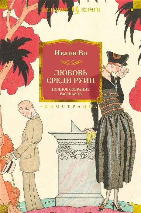 Love Among the Ruins. The Complete Collection of Stories