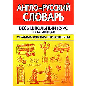 English-Russian Dictionary with Grammatical Appendix