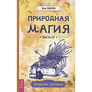Natural Magic. Part III. Study Guide