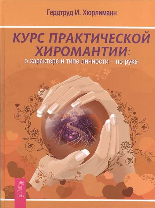 The Course of Practical Palmistry. About Character and Type of Personality - by Hand