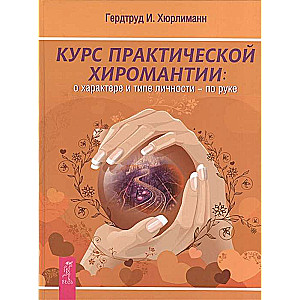 The Course of Practical Palmistry. About Character and Type of Personality - by Hand