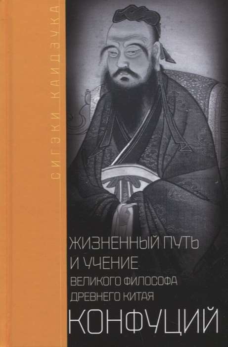Confucius. The Life Path and Teachings of the Great Philosopher of Ancient China