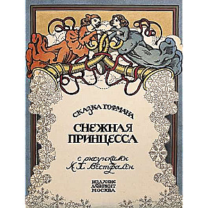 Snow Princess with illustrations by A.H. Westfalen