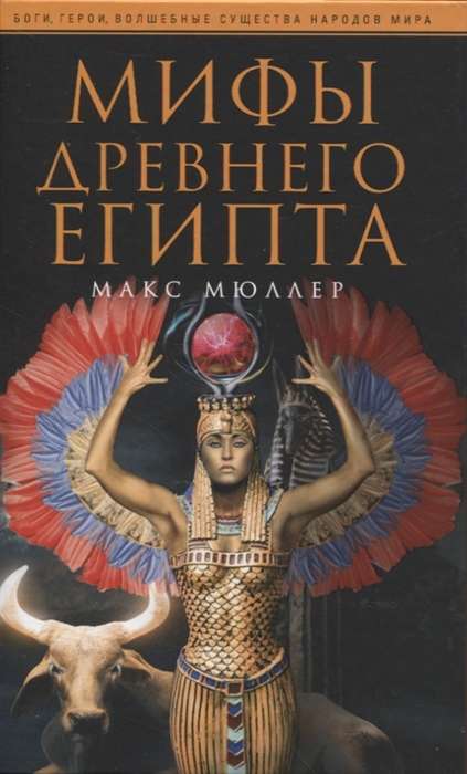Myths of Ancient Egypt