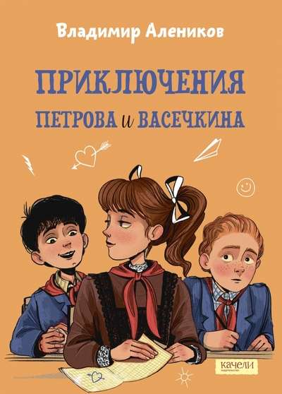 The Adventures of Petrov and Vasechkin