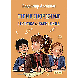 The Adventures of Petrov and Vasechkin