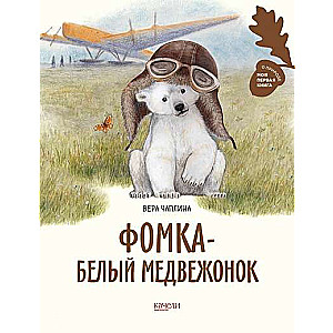 Fomka - the Polar Bear Cub