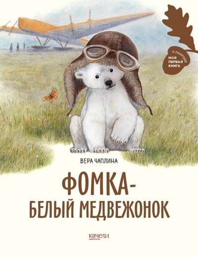 Fomka - the Polar Bear Cub
