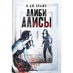 Alice's Alibi
