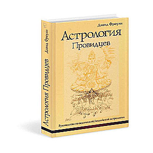 Astrology of Seers. A Guide to Vedic/Indian Astrology