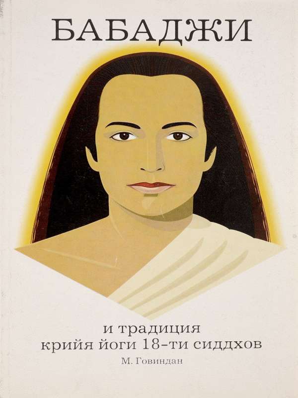 Babaji and the Tradition of Kriya Yoga of the 18 Siddhas