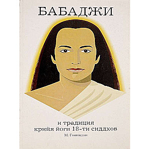 Babaji and the Tradition of Kriya Yoga of the 18 Siddhas