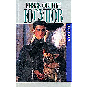 Prince Felix Yusupov. Memoirs