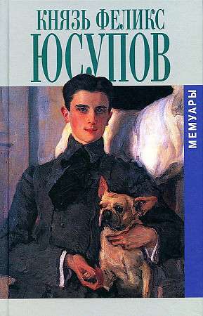 Prince Felix Yusupov. Memoirs