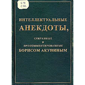 Intellectual Jokes, Collected and Commented by Boris Akunin