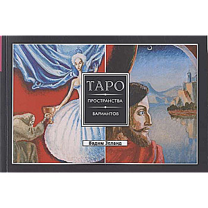 Transurfing Reality. Tarot of the Space of Variants