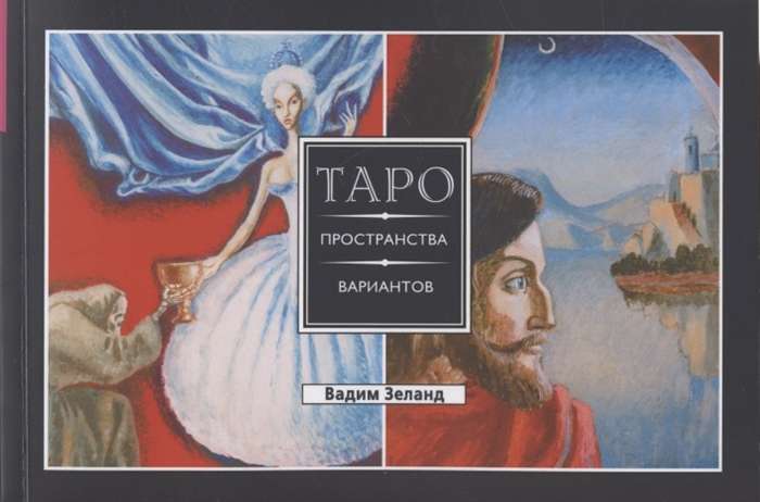 Transurfing Reality. Tarot of the Space of Variants