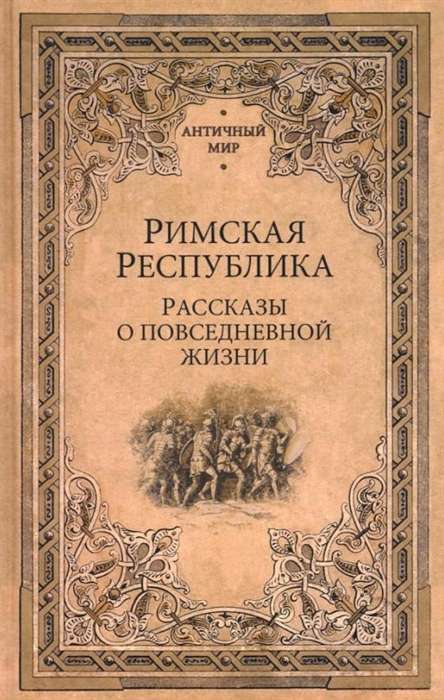 Roman Republic. Stories about Everyday Life