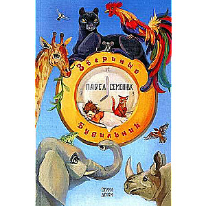 Animal Alarm Clock. Poems for Children